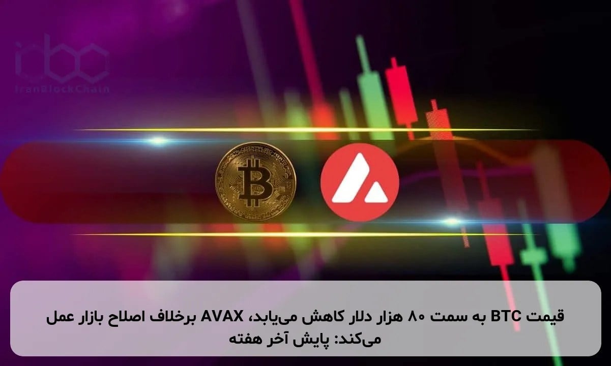 قیمت BTC به سمت ۸۰ هزار دلار کاهش مییابد، AVAX برخلاف اصلاح بازار عمل میکند: پایش آخر هفته