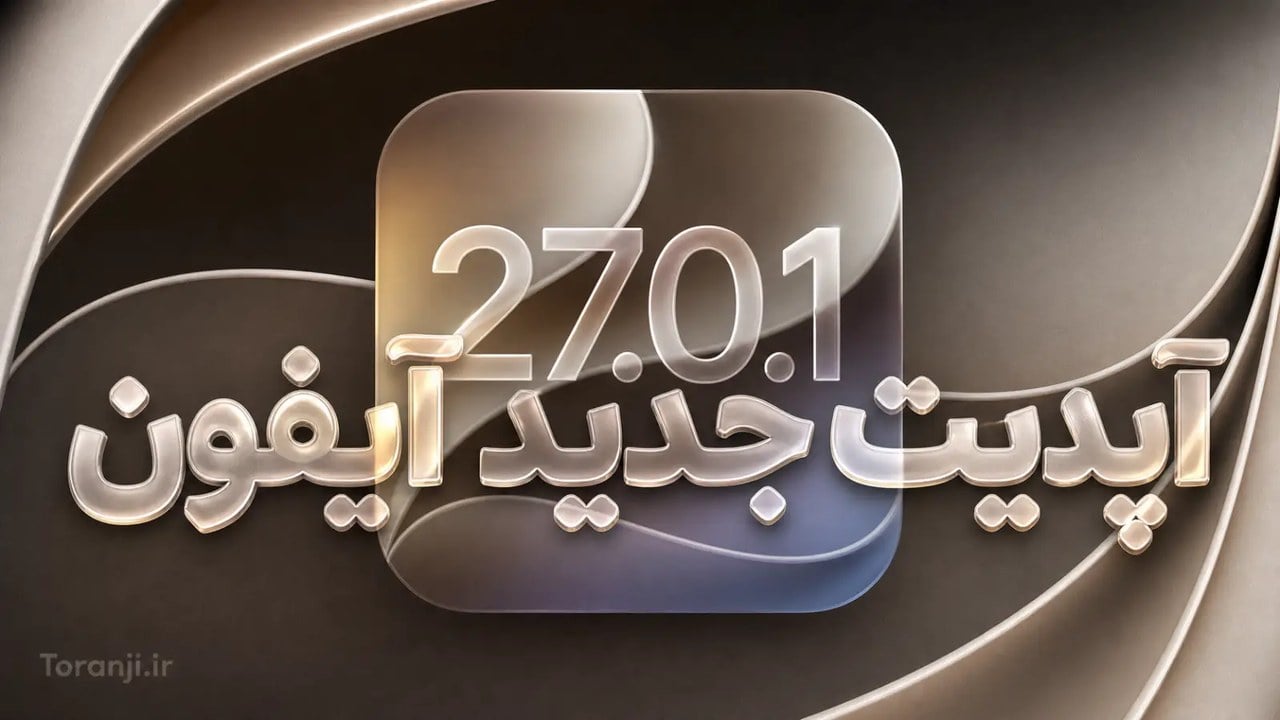 اپل آپدیت iOS 27.0.1 و macOS 27.0.1 را منتشر کرد؛ تمرکز بر رفع باگها و مشکلات