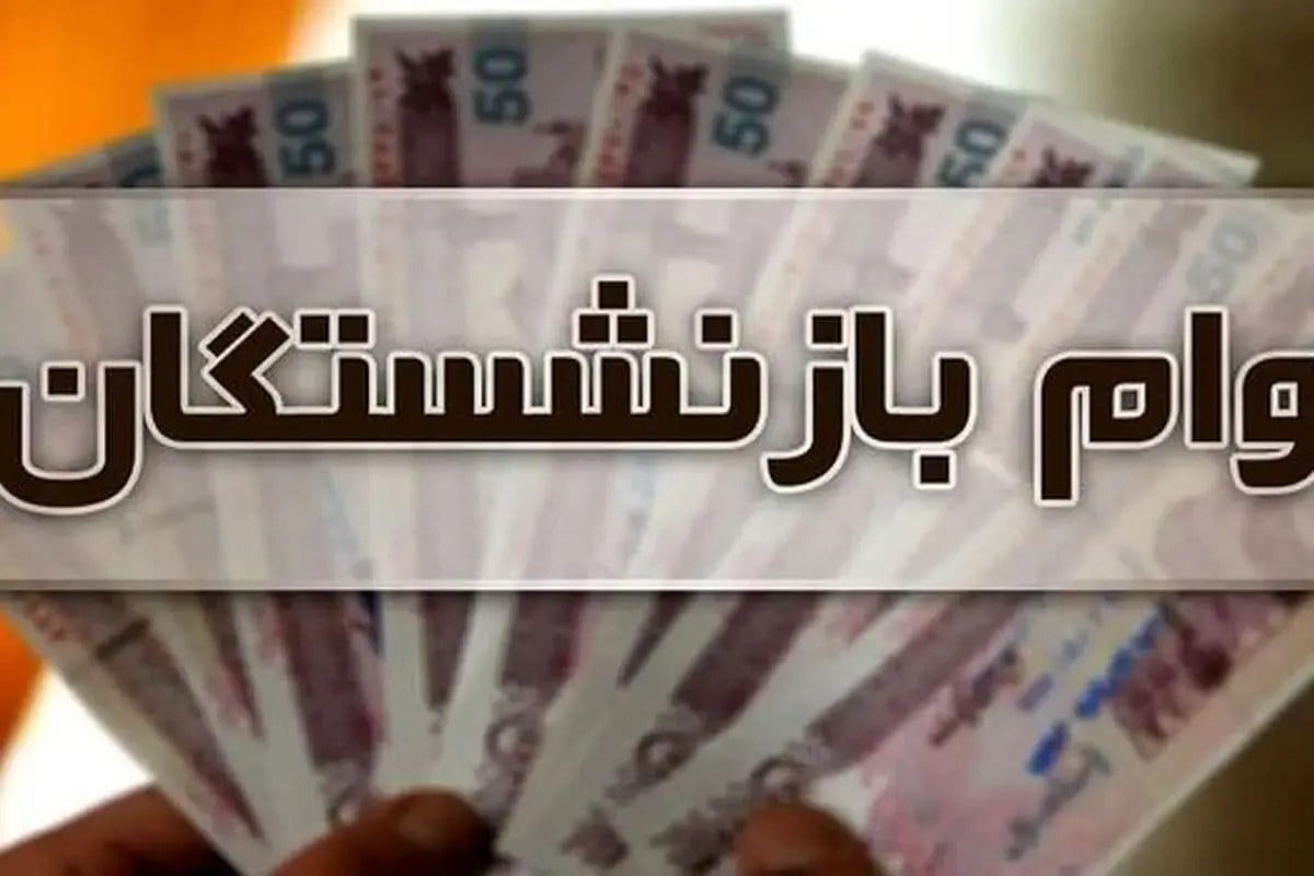 آخرین خبر از وام ۱۵۰ میلیونی بازنشستگان تأمین اجتماعی؛ شایعه یا واقعیت؟