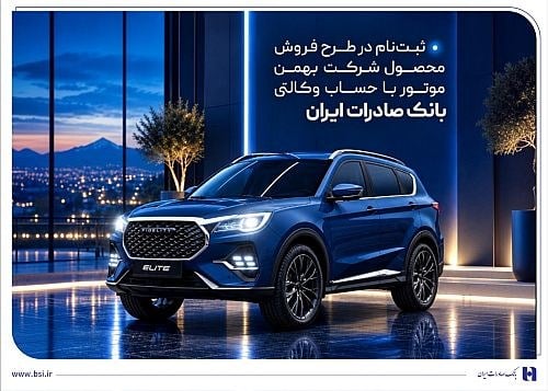 آغاز ثبت نام فروش بهمن موتور با حساب وکالتی بانک صادرات ایران