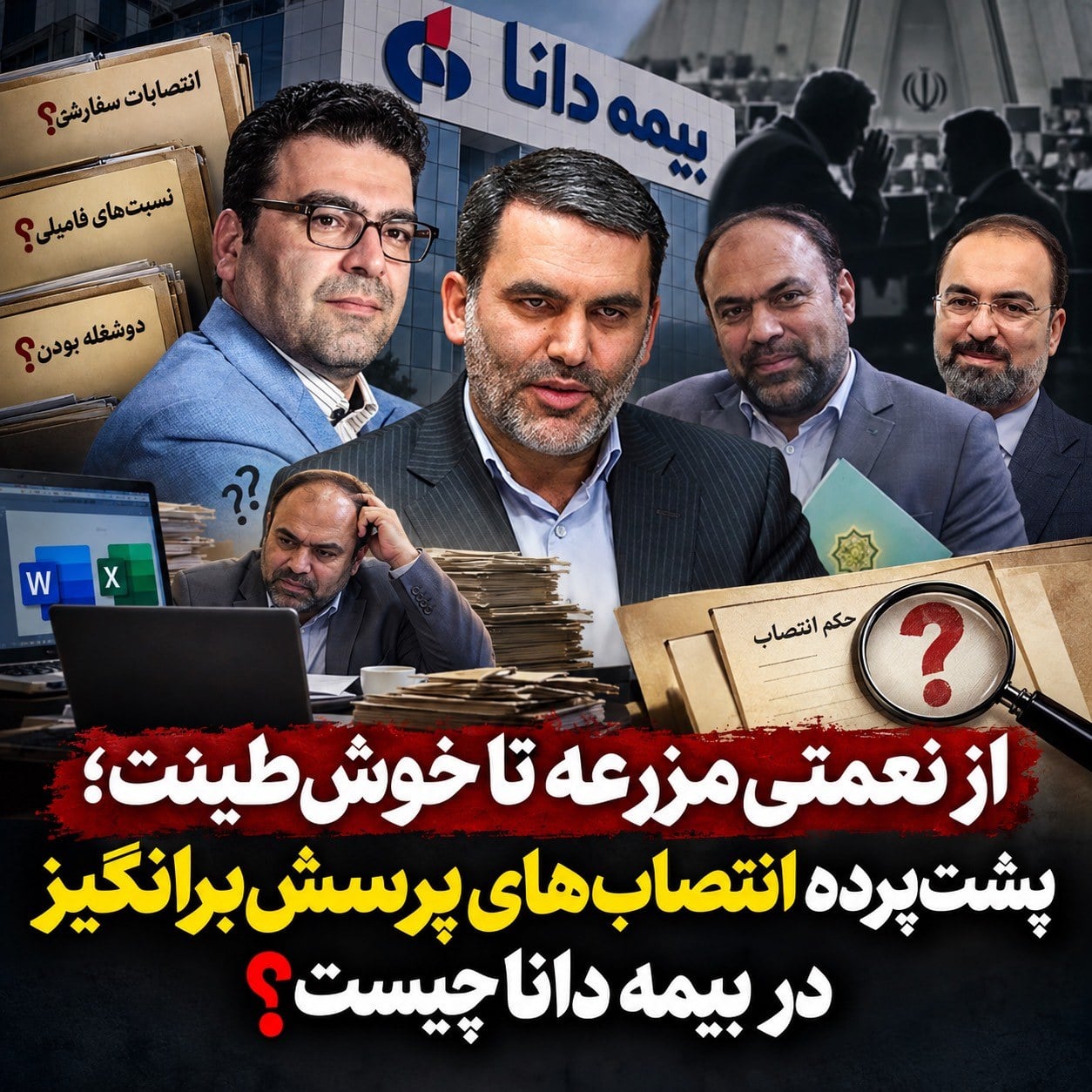 از نعمتیمزرعه تا خوشطینت؛ پشتپرده انتصابهای پرسشبرانگیز در بیمه دانا چیست؟