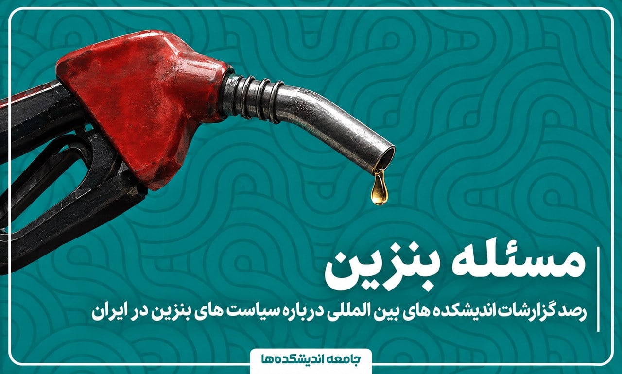 مسئله بنزین؛ گزارشات اندیشکده‌های بین‌المللی درباره سیاست‌های بنزینی در ایران