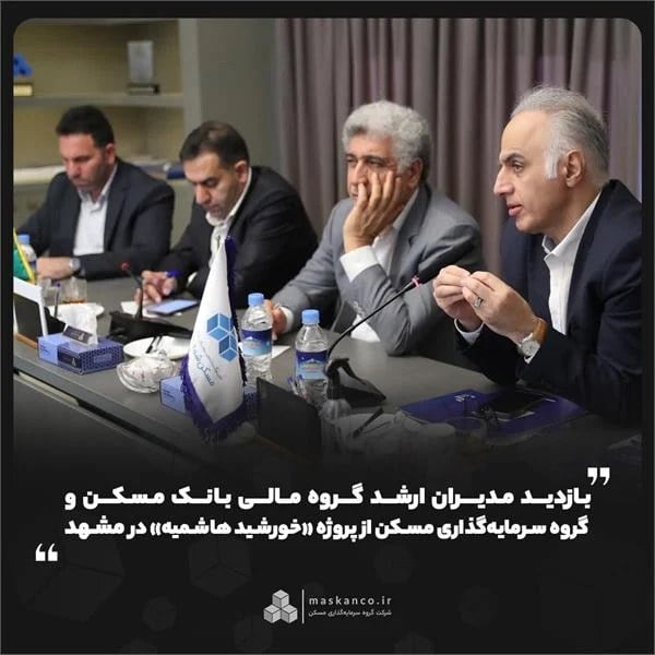 بازدید مدیران ارشد گروه مالی بانک مسکن و گروه سرمایهگذاری مسکن از پروژه «خورشید هاشمیه» در مشهد
