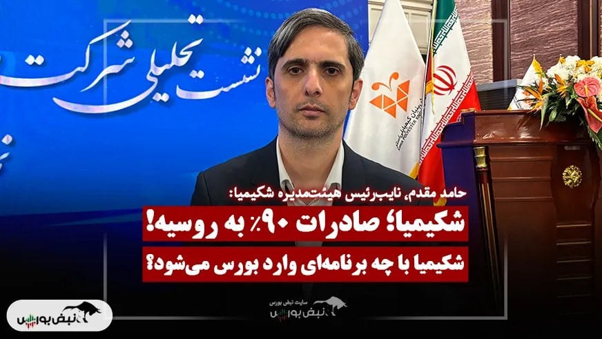 شکیمیا با چه برنامه‌ای وارد بورس می‌شود؟