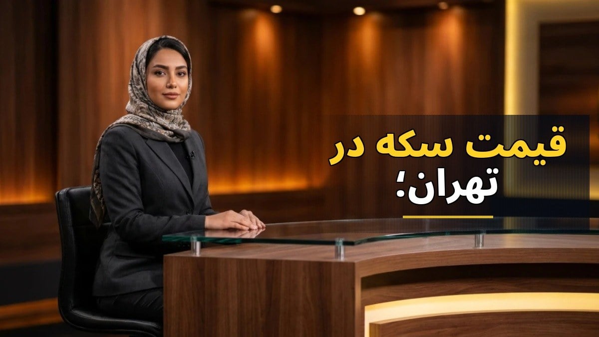 روند افزایشی قیمت سکه در تهران؛ ربع سکه به ۶۵ میلیون تومان رسید