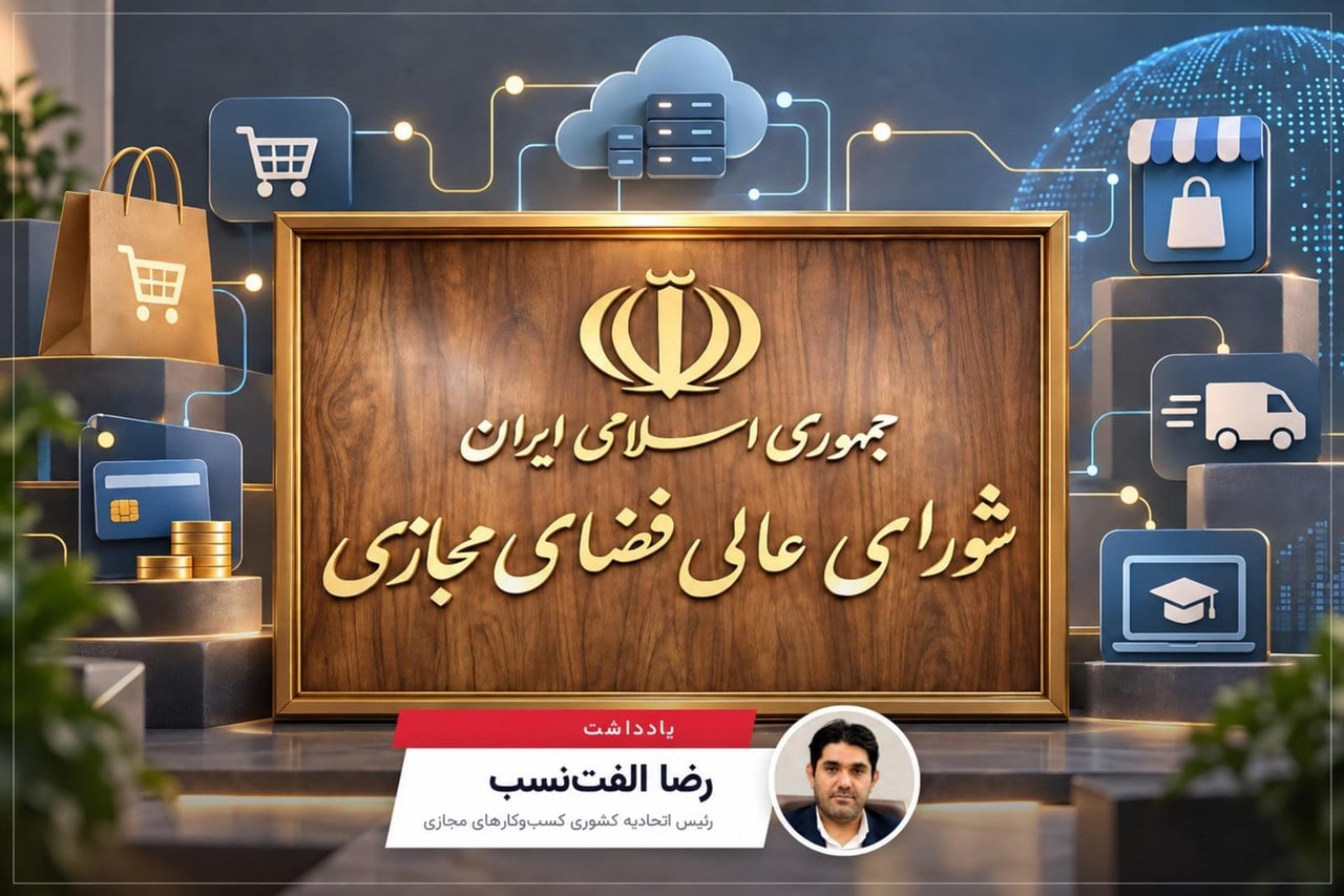 اقتصاد دیجیتال دیگر نمیتواند پشت در شورای عالی فضای مجازی بماند | یادداشتی از رضا الفتنسب