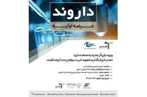 عرضه سهام زیست اروند فارمد با تعهد خرید تامین سرمایه تمدن در بورس تهران