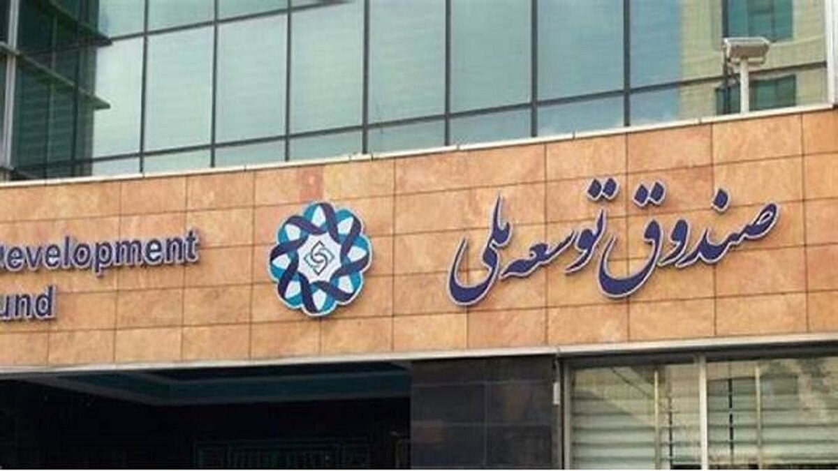 صندوق توسعه ملی، پل اقتصاد ایران و جهان