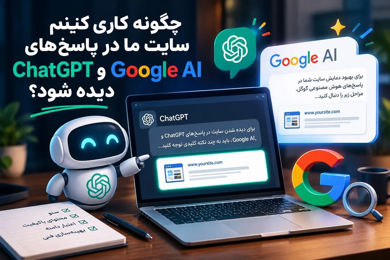 چگونه کاری کنیم سایت ما در پاسخهای ChatGPT و Google AI دیده شود؟