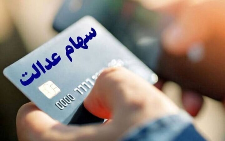 دو نسخه برای سهام عدالت؛ دولت و مجلس هنوز به جمع‌بندی نرسیدند