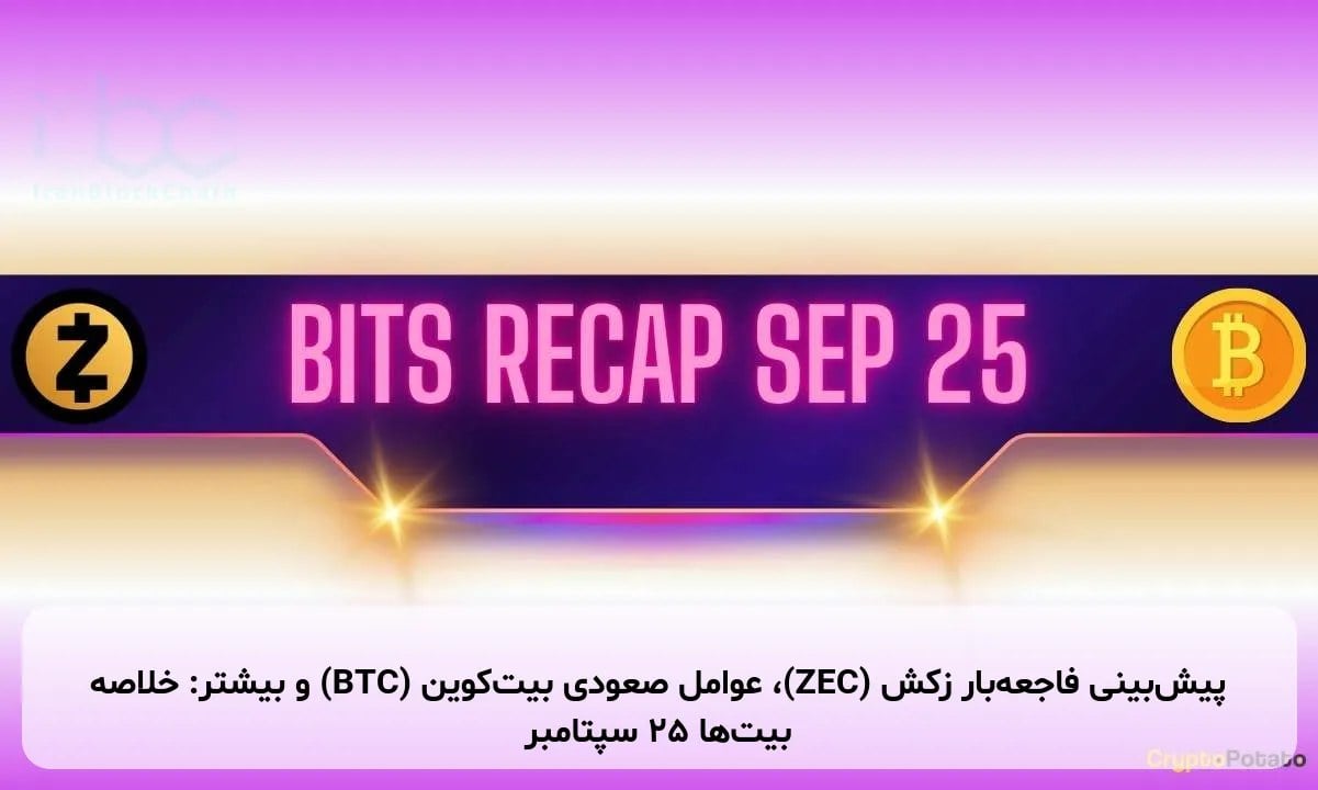 پیشبینی فاجعهبار زکش (ZEC)، عوامل صعودی بیتکوین (BTC) و بیشتر: خلاصه بیتها ۲۵ سپتامبر