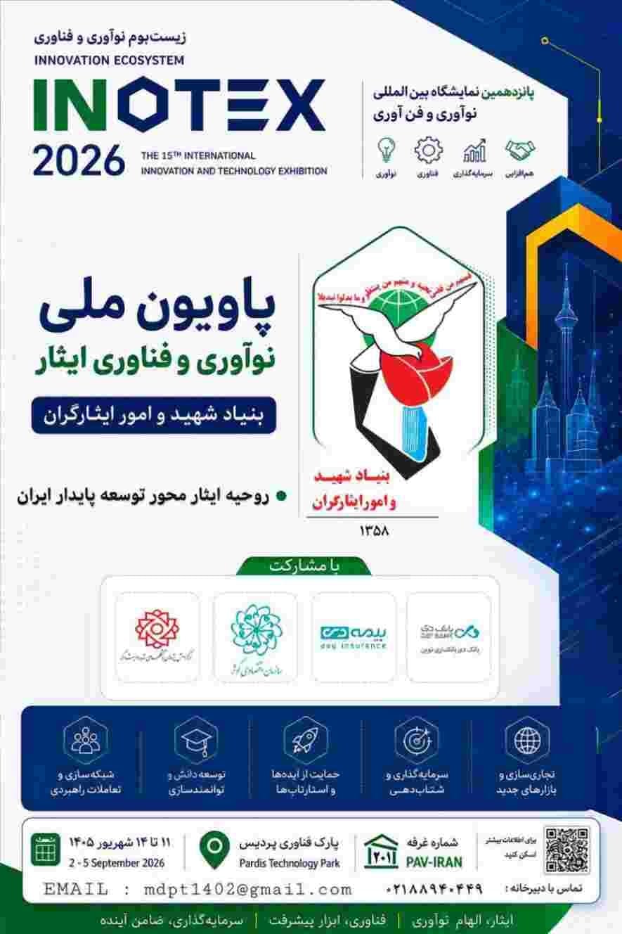 حضور شرکت بیمه دی در نمایشگاه بینالمللی اینوتکس