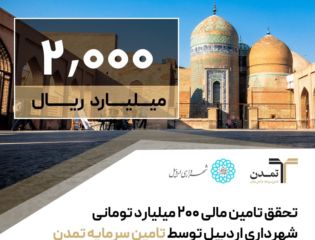 تأمین مالی اتوبوسرانی با اوراق مشارکت شهرداری اردبیل
