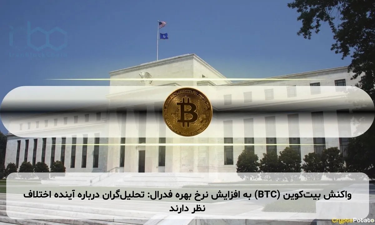 واکنش بیتکوین (BTC) به افزایش نرخ بهره فدرال: تحلیلگران درباره آینده اختلاف نظر دارند