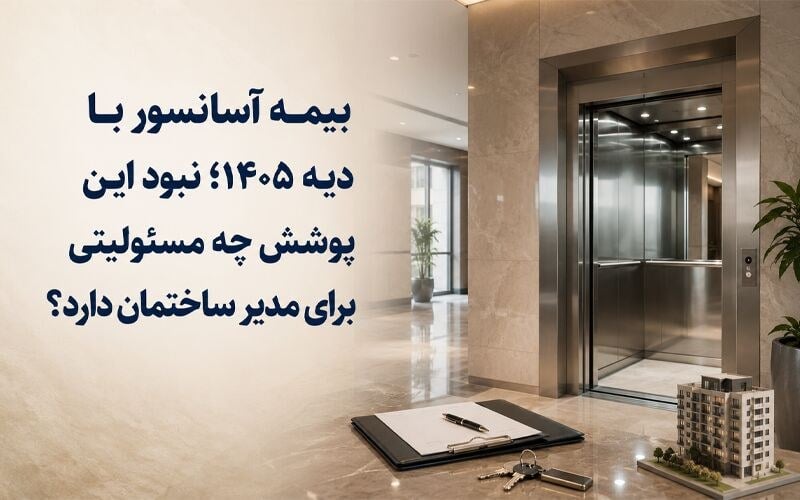 بیمه آسانسور با دیه ۱۴۰۵؛ نبود این پوشش چه مسئولیتی برای مدیر ساختمان دارد؟