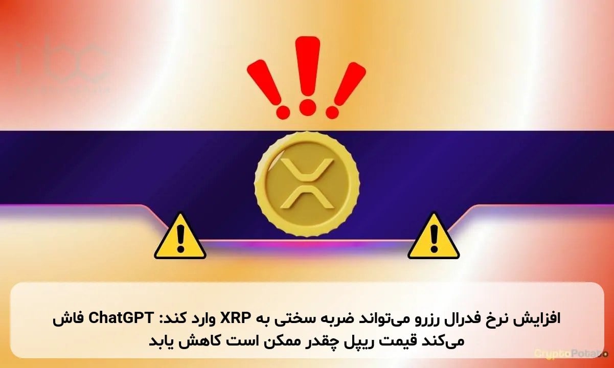 افزایش نرخ فدرال رزرو میتواند ضربه سختی به XRP وارد کند: ChatGPT فاش میکند قیمت ریپل چقدر ممکن است کاهش یابد