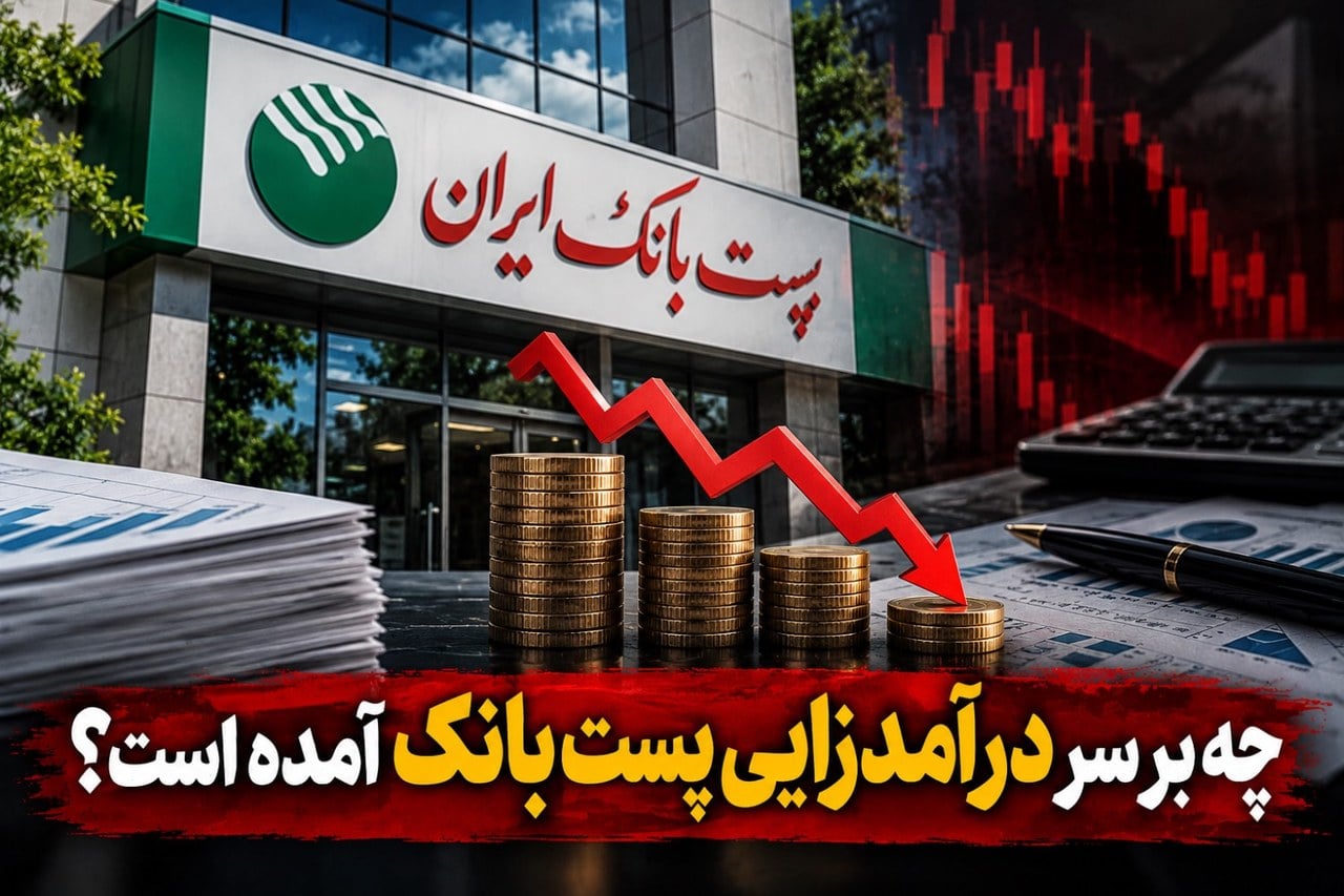 چه بر سر درآمدزایی پستبانک آمده است؟