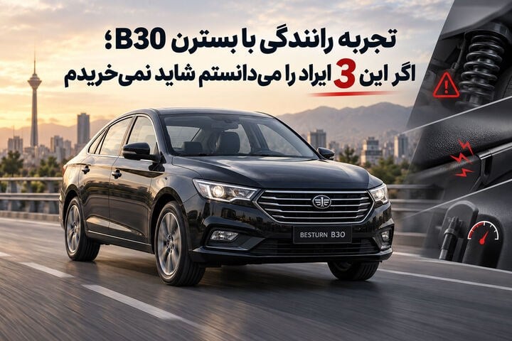 تجربه رانندگی با بسترن B۳۰؛ اگر این ۳ ایراد را میدانستم شاید نمیخریدم