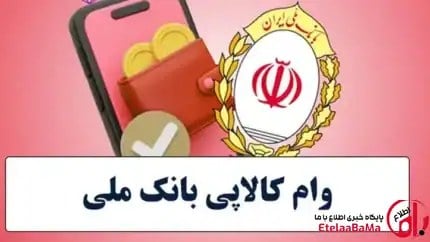 وام ۳۰۰ میلیون تومانی خرید کالا از بانک ملی/بدون نیاز به میانگین حساب