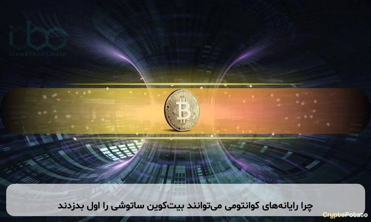 چرا رایانههای کوانتومی میتوانند بیتکوین ساتوشی را اول بدزدند
