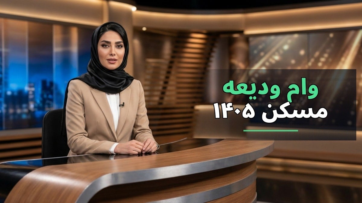 📢 شرایط وام ودیعه مسکن ۱۴۰۵ اعلام شد؛ مبلغ وام، شرایط دریافت و سامانه ثبت‌نام مستأجران