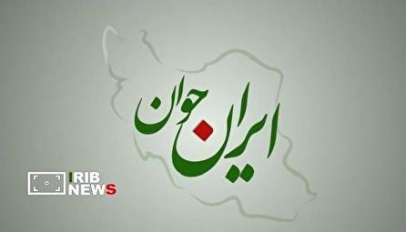 بسته خبری ایران جوان ۱۴۰۵/۰۷/۰۴