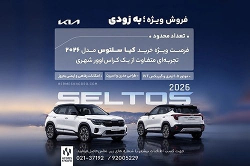 فروش کیا سلتوس هرمس خودرو به زودی آغاز می شود