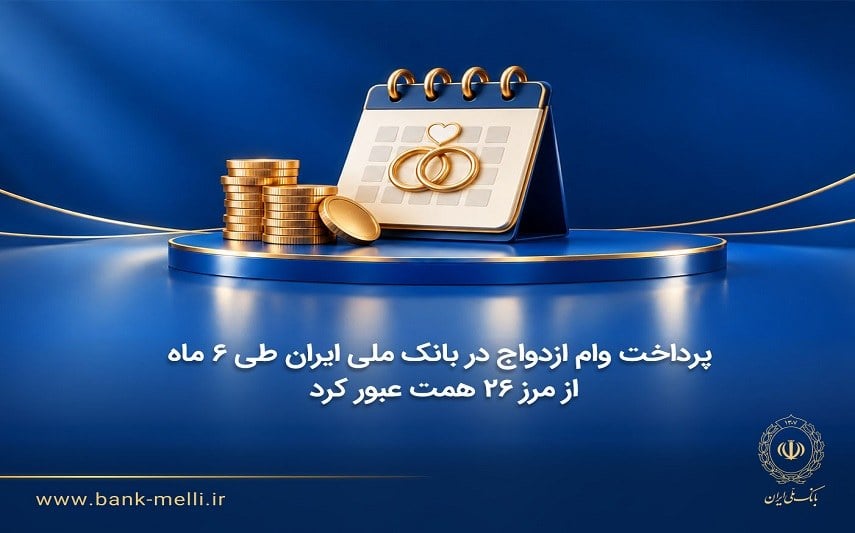 دو برابر شدن سهمیه تسهیلات ازدواج بانک ملی در سال جاری