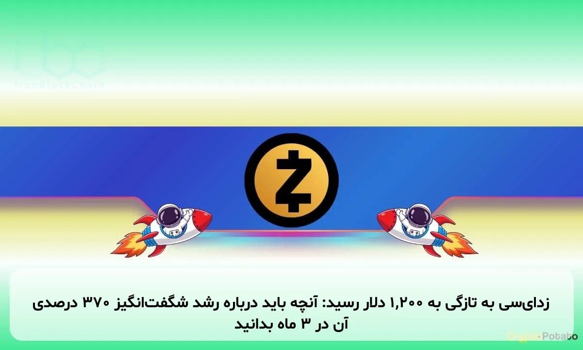 زدایسی به تازگی به ۱,۲۰۰ دلار رسید: آنچه باید درباره رشد شگفتانگیز ۳۷۰ درصدی آن در ۳ ماه بدانید