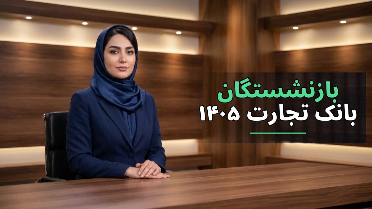 پروفایل آنلاین بازنشستگان بانک تجارت ۱۴۰۵: ورود، دسترسی به فیش حقوقی و تسهیلات