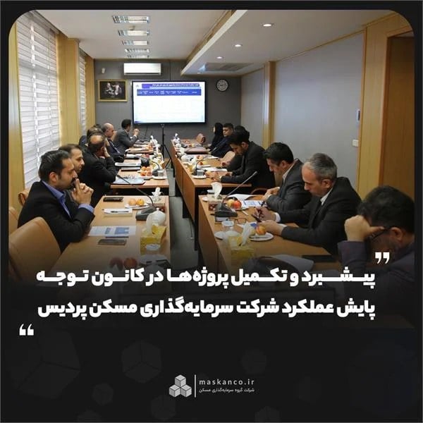 پیشبرد و تکمیل پروژهها در کانون توجه پایش عملکرد شرکت سرمایهگذاری مسکن پردیس