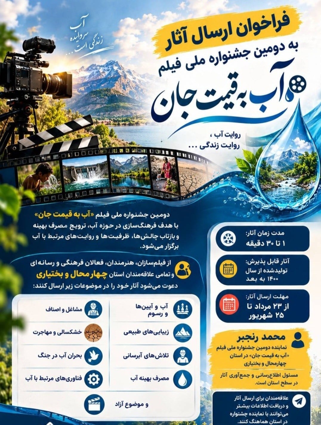فراخوان دومین جشنواره ملی فیلم «آب به قیمت جان»؛ فراخوان ویژه هنرمندان و فیلم‌سازان چهارمحال و بختیاری
