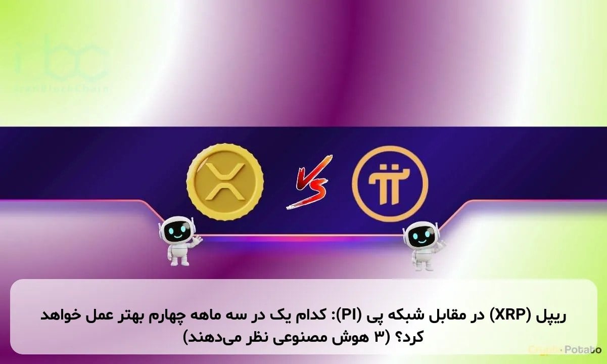 ریپل (XRP) در مقابل شبکه پی (PI): کدام یک در سه ماهه چهارم بهتر عمل خواهد کرد؟ (3 هوش مصنوعی نظر میدهند)