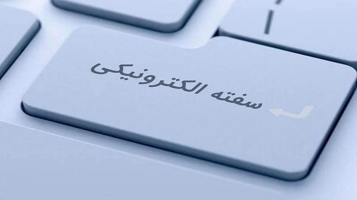 سفته الکترونیک سادهتر و سریعتر