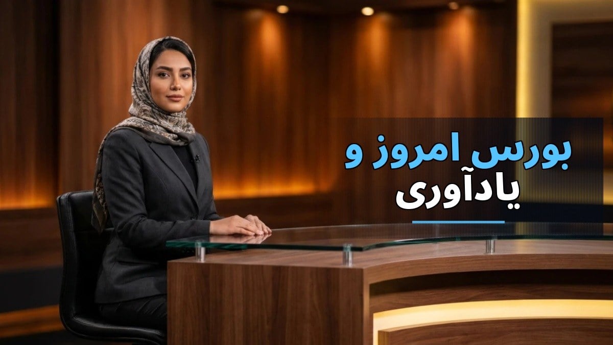 بازار بورس امروز و یادآوری سال ۹۹؛ کی رفتار سرمایهگذاران به خطر میافتد؟