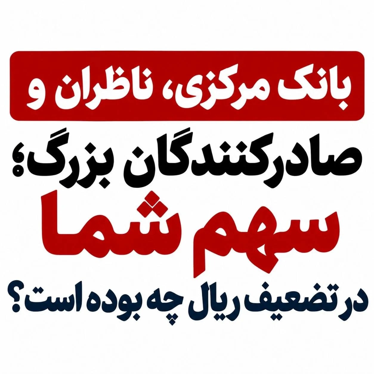 بانک مرکزی، ناظران و صادرکنندگان بزرگ؛ سهم شما در تضعیف ریال چه بوده است؟