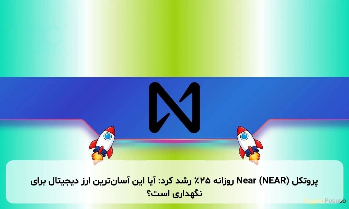 پروتکل Near (NEAR) روزانه ۲۵٪ رشد کرد: آیا این آسانترین ارز دیجیتال برای نگهداری است؟