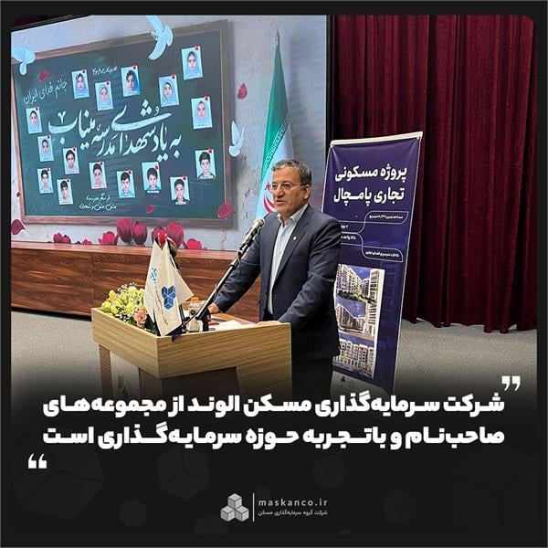 شهردار اراک: شرکت سرمایهگذاری مسکن الوند از مجموعههای صاحبنام و باتجربه حوزه سرمایهگذاری است