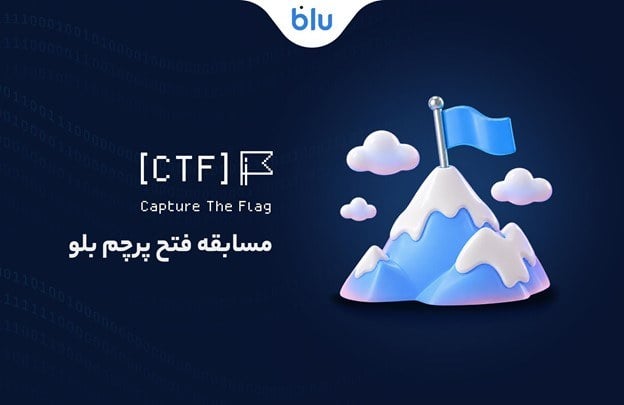اولین دوره مسابقه bluCTF برگزار شد