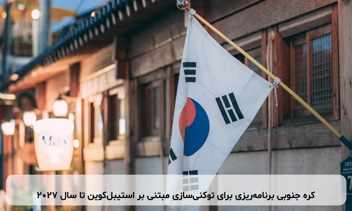 کره جنوبی برنامهریزی برای توکنیسازی مبتنی بر استیبلکوین تا سال ۲۰۲۷
