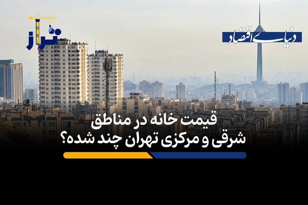 متوسط قیمت خانه در این مناطق تهران متری 189 میلیون تومان است/ قیمت خانه در مناطق شرقی و مرکزی تهران چند؟ + فیلم