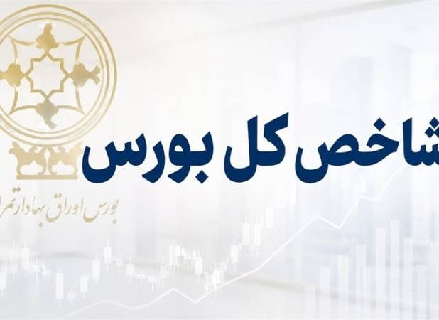 تاریخ سازی شاخص کل بورس با رشد 183 هزار واحدی