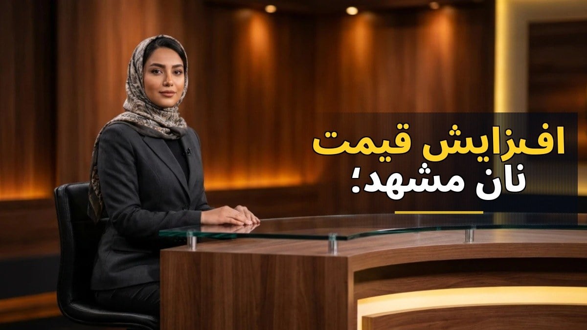 افزایش قیمت نان در مشهد؛ نان سنگک ۷۰ درصد و نان سنتی ۵۰ درصد گرانتر شد