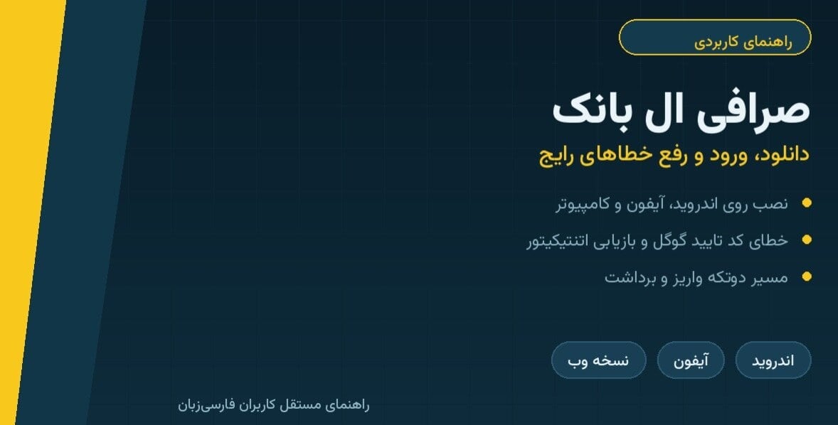 صرافی ال بانک؛ از دانلود و ورود تا رفع خطای کد تایید گوگل و مشکل برداشت