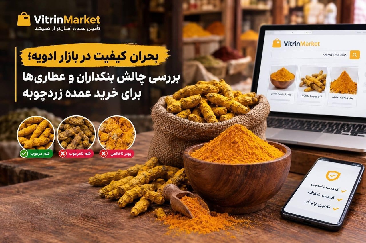 بحران کیفیت در بازار ادویه؛ بررسی چالش بنکداران و عطاریها برای خرید عمده زردچوبه