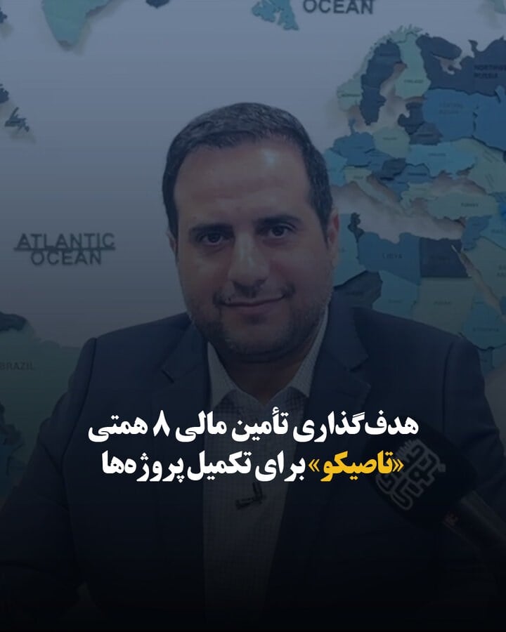 هدفگذاری تأمین مالی ۸ همتی «تاصیکو» برای تکمیل پروژهها