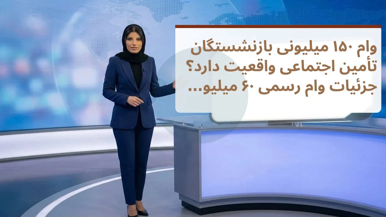 وام ۱۵۰ میلیونی بازنشستگان تأمین اجتماعی واقعیت دارد؟ جزئیات وام رسمی ۶۰ میلیون تومانی