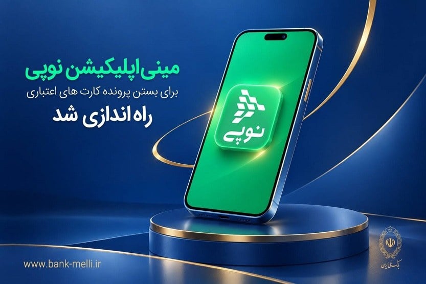 نحوه بستن کارت اعتباری با استفاده از بات نوپی