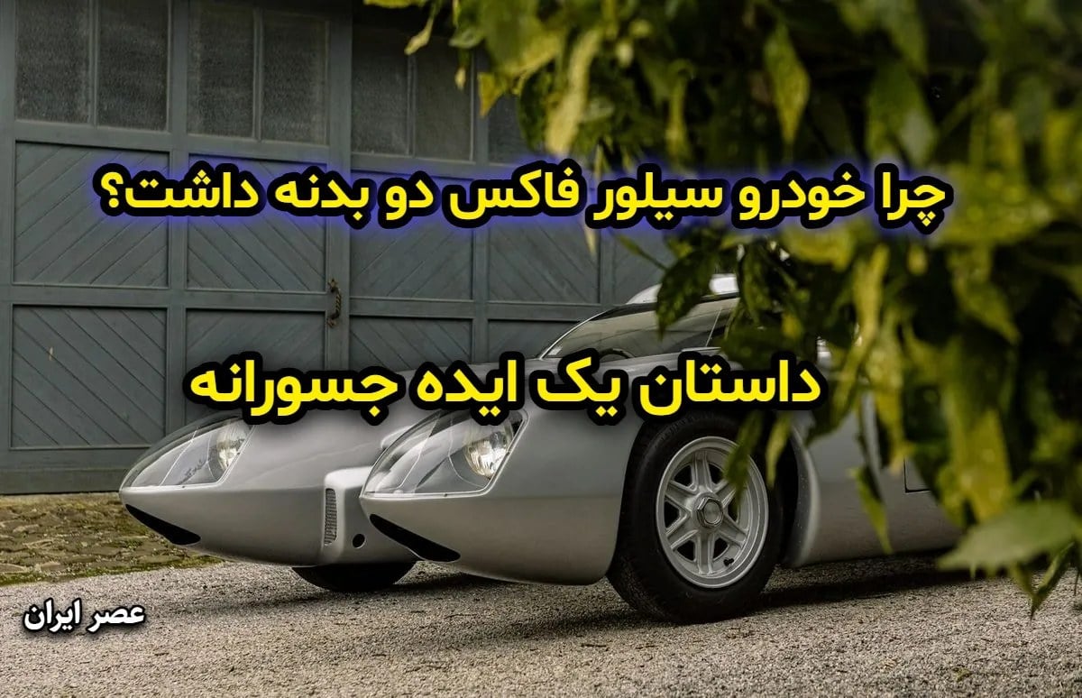 چرا خودرو سیلور فاکس دو بدنه داشت؟ داستان یک ایده جسورانه