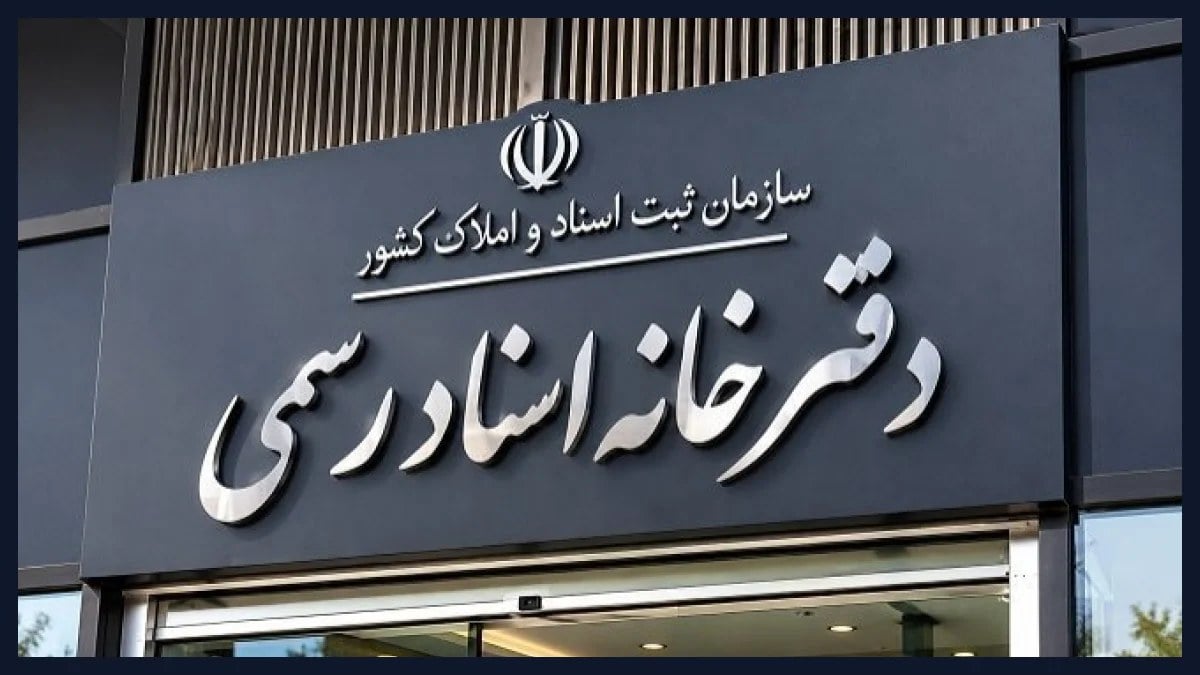 تغییرات بنیادین در خرید و فروش املاک با اجرای الزام ثبت رسمی معاملات